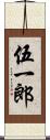 伍一郎 Scroll