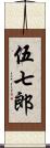 伍七郎 Scroll