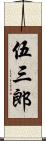 伍三郎 Scroll