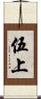 伍上 Scroll