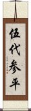 伍代参平 Scroll