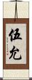 伍允 Scroll