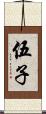 伍子 Scroll