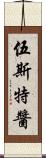 伍斯特醬 Scroll