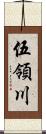 伍領川 Scroll