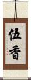 伍香 Scroll