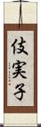 伎実子 Scroll