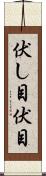 伏し目 Scroll