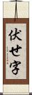 伏せ字 Scroll