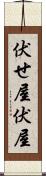 伏せ屋 Scroll