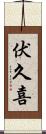 伏久喜 Scroll