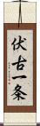 伏古一条 Scroll