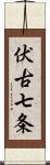 伏古七条 Scroll