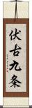 伏古九条 Scroll