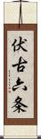 伏古六条 Scroll