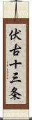 伏古十三条 Scroll