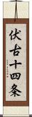 伏古十四条 Scroll