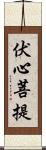 伏心菩提 Scroll