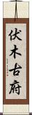 伏木古府 Scroll