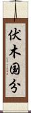 伏木国分 Scroll