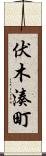 伏木湊町 Scroll