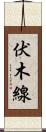 伏木線 Scroll