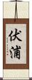 伏浦 Scroll