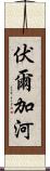 伏爾加河 Scroll
