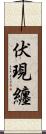 伏現纏 Scroll
