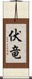 伏竜 Scroll