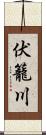 伏籠川 Scroll