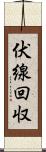 伏線回収 Scroll