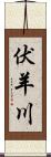 伏羊川 Scroll