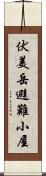 伏美岳避難小屋 Scroll