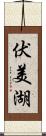 伏美湖 Scroll