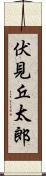 伏見丘太郎 Scroll