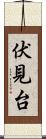 伏見台 Scroll