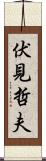 伏見哲夫 Scroll