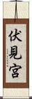 伏見宮 Scroll