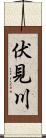 伏見川 Scroll