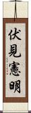 伏見憲明 Scroll
