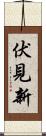 伏見新 Scroll