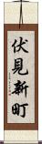 伏見新町 Scroll