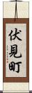 伏見町 Scroll