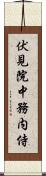 伏見院中務内侍 Scroll