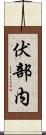 伏部内 Scroll
