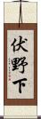 伏野下 Scroll