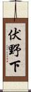 伏野下 Scroll