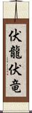 伏龍 Scroll