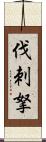 伐刺拏 Scroll